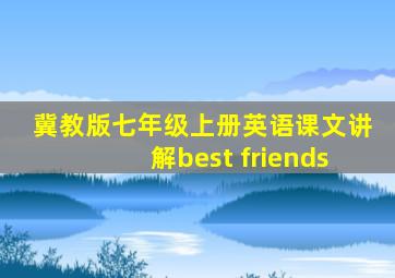 冀教版七年级上册英语课文讲解best friends